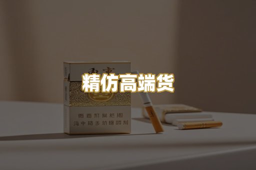 精仿高端货